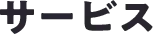 サービス