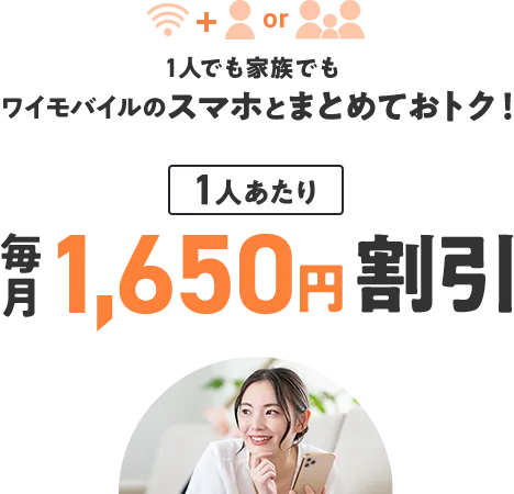一人でも家族でもワイモバイルのスマホとまとめておトク!1人当たり毎月1,650円割引