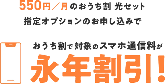 550円/月のおうち割 光セット指定オプションのお申込みで おうち割で対象のスマホ通信料が永年割引