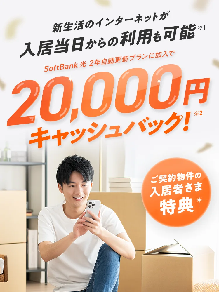 新生活のインターネットが入居当日からの利用も可能 SoftBank 光 2年自動更新プランに加入で20,000円キャッシュバック