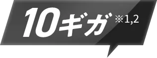 10ギガ