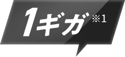 1ギガ