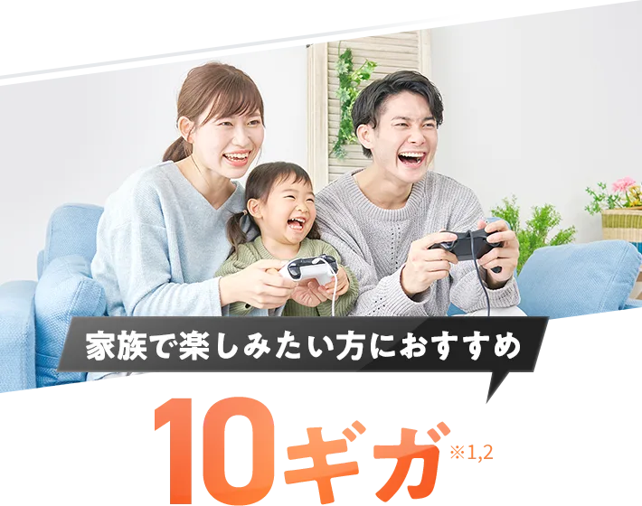 家族で楽しみたい方におすすめ 10ギガ