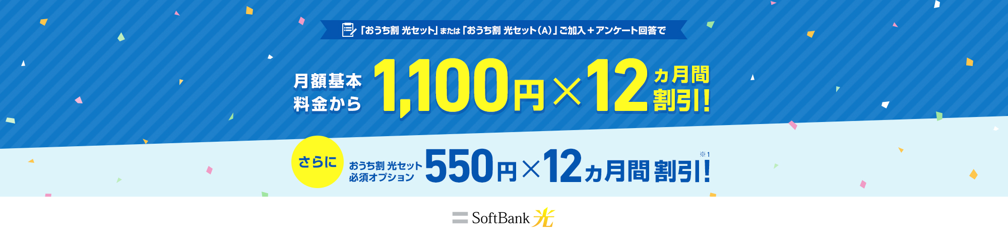 SoftBank 光 スイッチ！キャンペーン | インターネット・固定電話