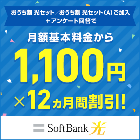 SoftBank 光 スイッチ！キャンペーン