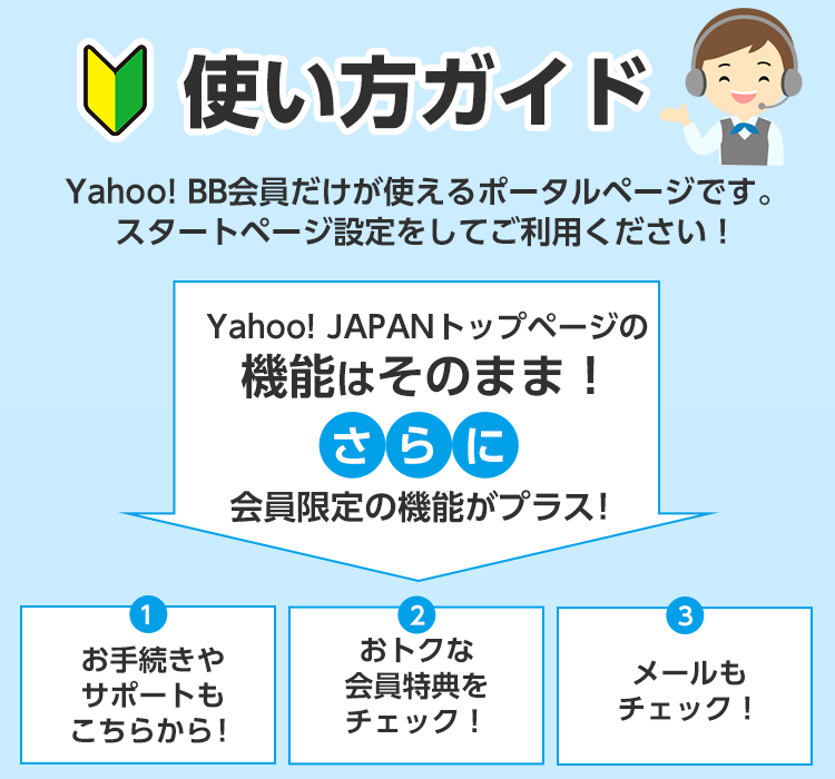 Yahoo! BBスタートガイド | インターネット・固定電話 | ソフトバンク