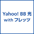 Yahoo! BB 光 with フレッツ／フレッツコース