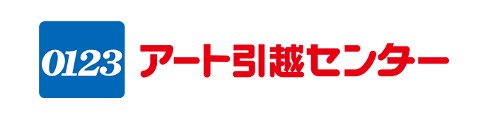 アート引越センター