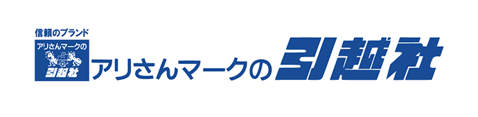 アリさんマークの引越社