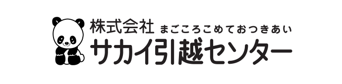 サカイ引越センター