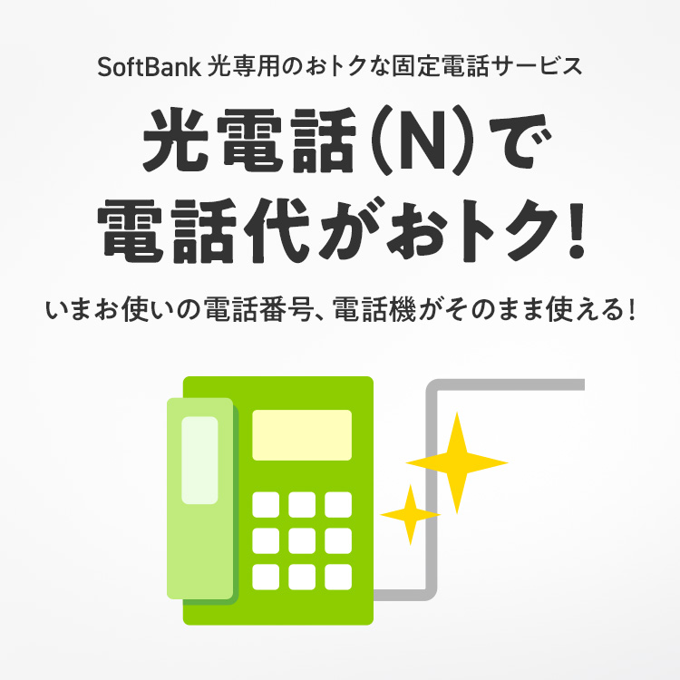 SoftBank 光専用のおトクな固定電話サービス 光電話（N）で電話代がおトク！いまお使いの電話番号、電話機がそのまま使える！