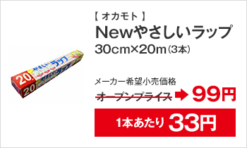 オカモト Newやさしいラップ30cm×20m（3本）メーカー希望小売価格 オープンプライス→99円 1個あたり33円
