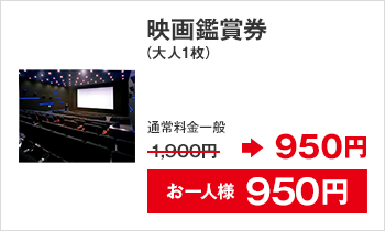 映画鑑賞券（大人1枚） 通常料金一般 1,900円→950円 お一人様950円