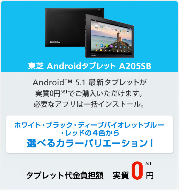 【大幅値下げ・新品未使用】東芝　Android™ タブレットA205SB レッド