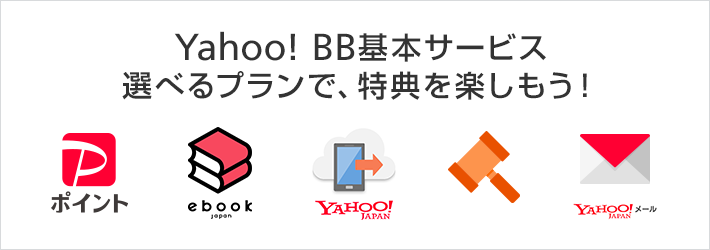 Yahoo! BB基本サービス 選べるプランで特典を楽しもう！