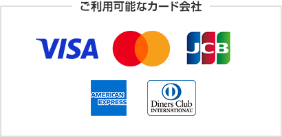 ご利用可能なカード会社 VISA MasterCard JCB AMERICANEXPRESS DinersClubINTERNATIONAL
