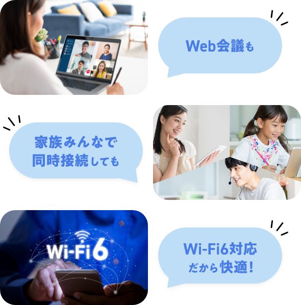 Web会議も家族みんなで同時接続してもWi-Fi6対応だから快適！