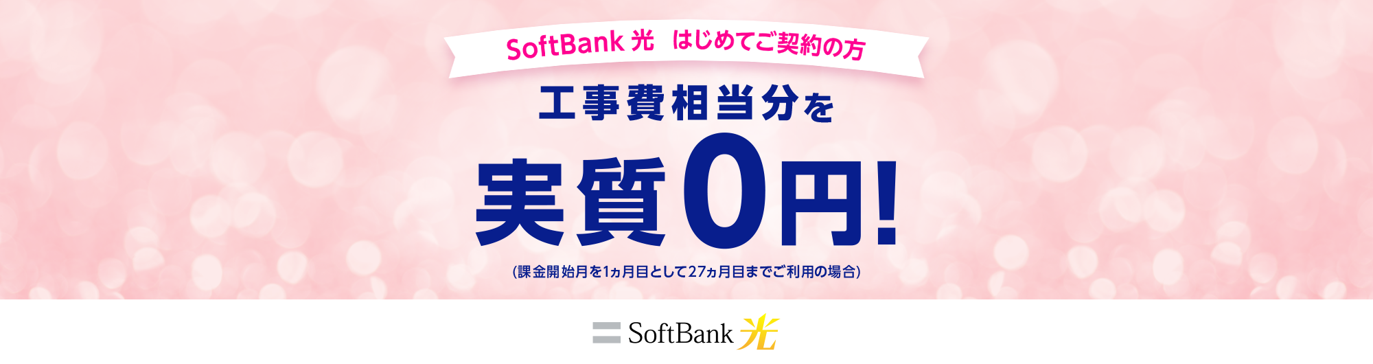 SoftBank 光 はじめてご契約の方 工事費相当分を実質0円！(課金開始月を1ヵ月目として27ヵ月目までご利用の場合)