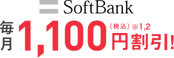 SoftBank 毎月1,100円割引！（税込）※1,2