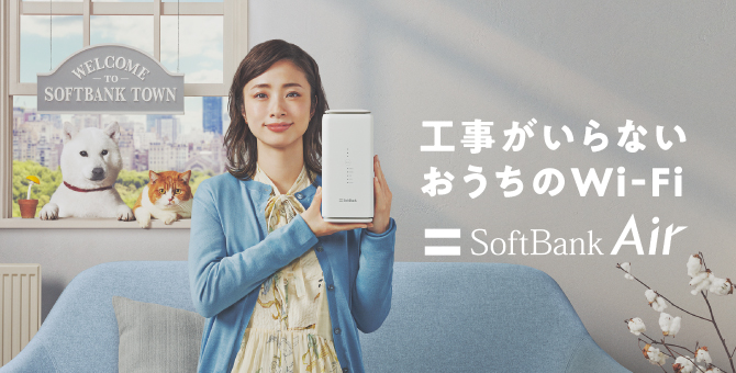 工事がいらないおうちのWi-Fi SoftBank Air