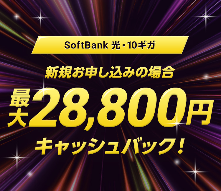 SoftBank 光・10ギガ 新規お申し込みの場合 最大28,800円キャッシュバック