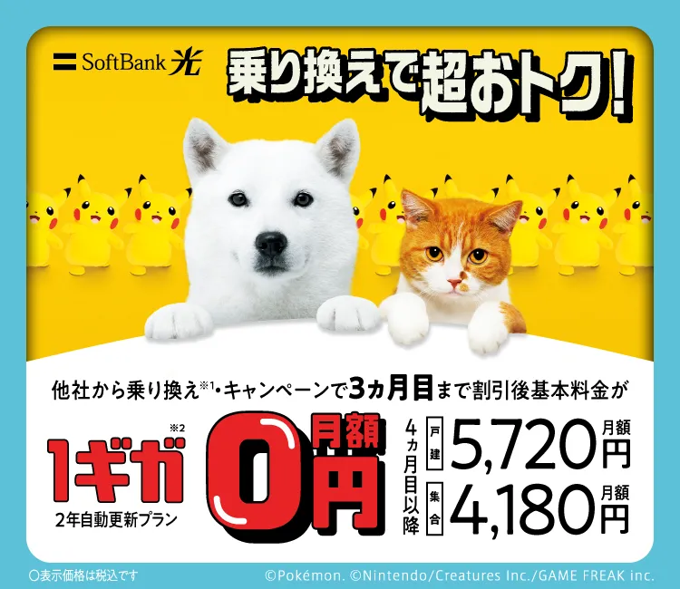SoftBank 光・1ギガ めちゃトク割 | インターネット・固定電話