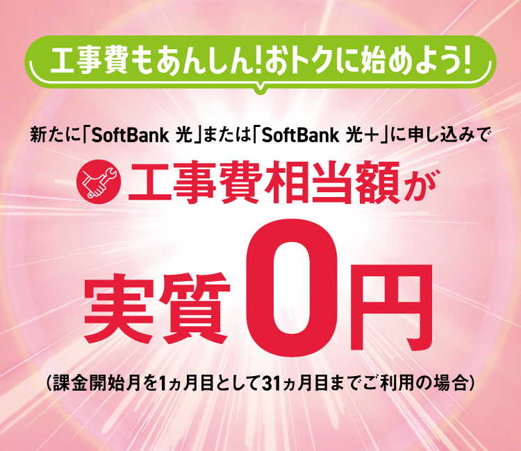 光回線ならSoftBank 光 （ソフトバンク光）。自宅のインターネットが超
