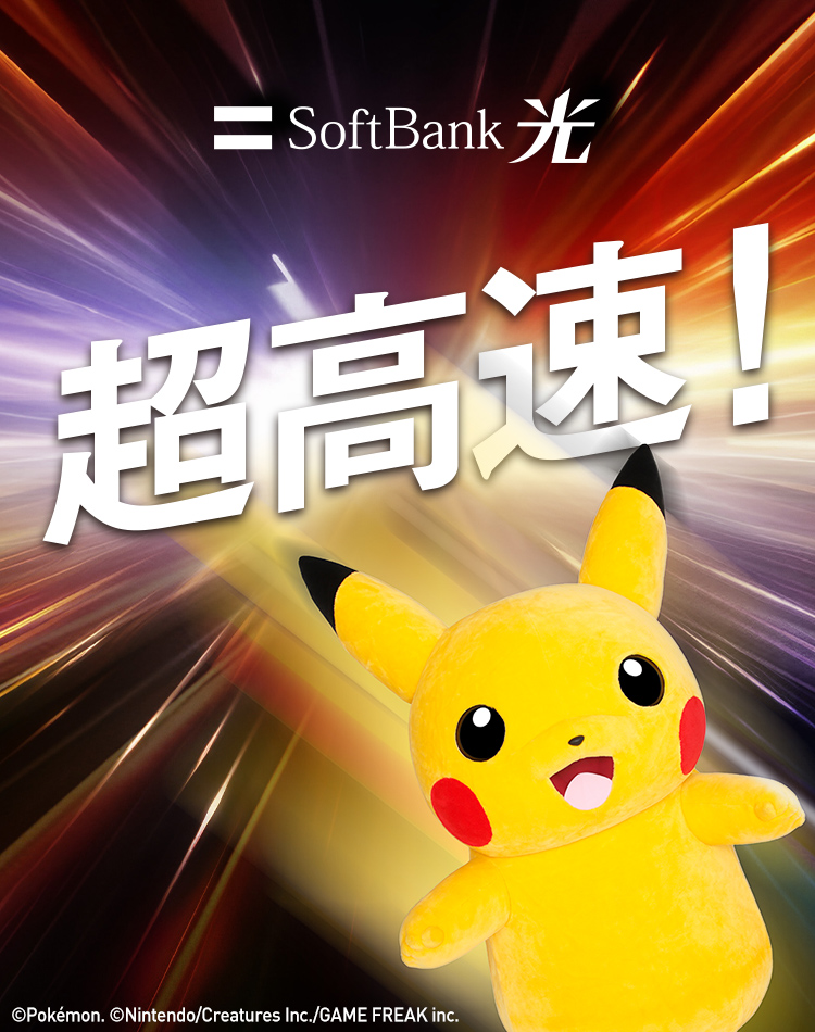 SoftBank 光 超高速！