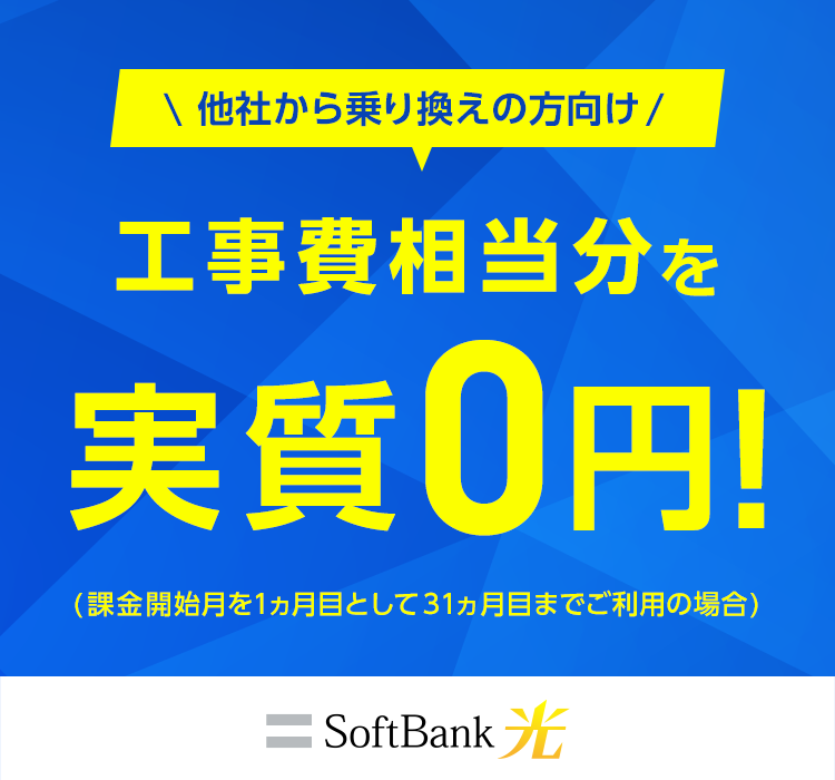 他社から乗り換えの方向け 工事費実質0円 月額基本料金 最大1,100円×24ヵ月間割引 SoftBank 光