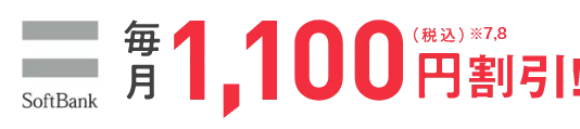 SoftBank 毎月1,100円割引！（税込）※7,8