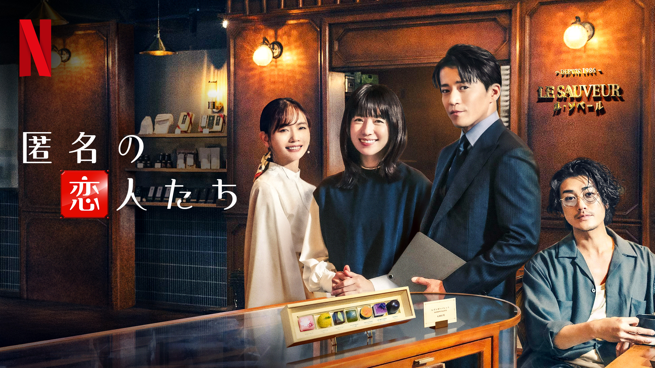 匿名の恋人たち