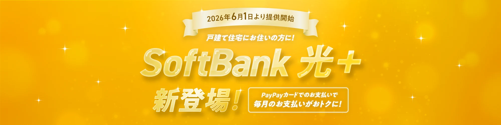 2026年6月1日より提供開始 戸建て住宅にお住いの方に！SoftBank 光＋ 新登場！ PayPayカードでのお支払いで毎月のお支払いがおトクに！