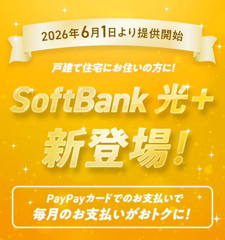 2026年6月1日より提供開始 戸建て住宅にお住いの方に！SoftBank 光＋ 新登場！ PayPayカードでのお支払いで毎月のお支払いがおトクに！