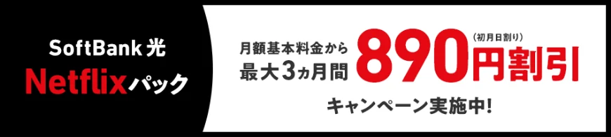 SoftBank 光 Netflixパック 月額基本料金から最大3ヵ月間 890円割引（初月日割り）キャンペーン