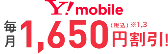 Y!mobile 毎月1,650円（税込）※1,3割引！