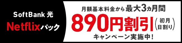 SoftBank 光 Netflixパック 月額基本料金から最大3ヵ月間 890円割引（初月日割り）キャンペーン