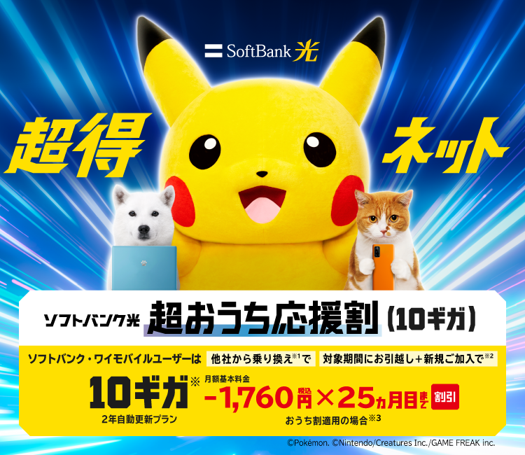 超得ネット ソフトバンク光10ギガ 史上最高額の割引 ソフトバンク・ワイモバイルユーザーは最大91,520円合計割引