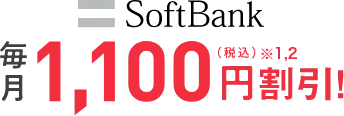 SoftBank 毎月1,100円割引！（税込）※1,2