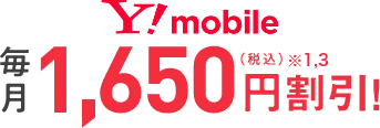 Y!mobile 毎月1,650円割引！（税込）※1,3