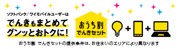 ソフトバンク/ワイモバイルユーザーはでんきもまとめておトクに！おうち割でんきセット