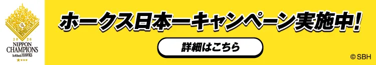 ホークス日本一キャンペーン