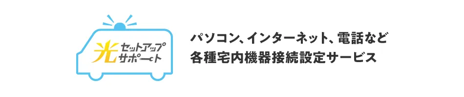 光セットアップサポート パソコン、インターネット、電話など各種宅内機器接続設定サービス