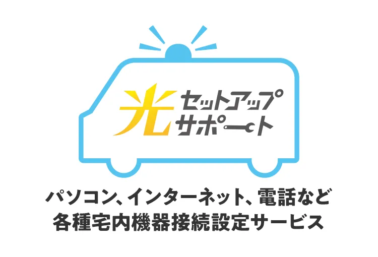 光セットアップサポート パソコン、インターネット、電話など各種宅内機器接続設定サービス