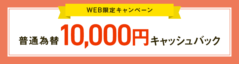 WEB限定キャンペーン 普通為替10,000円キャッシュバック