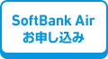 SoftBank Air お申し込み
