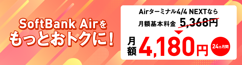SoftBank Airをもっとおトクに！月額基本料金5,368円→月額4,180円（24ヵ月間）