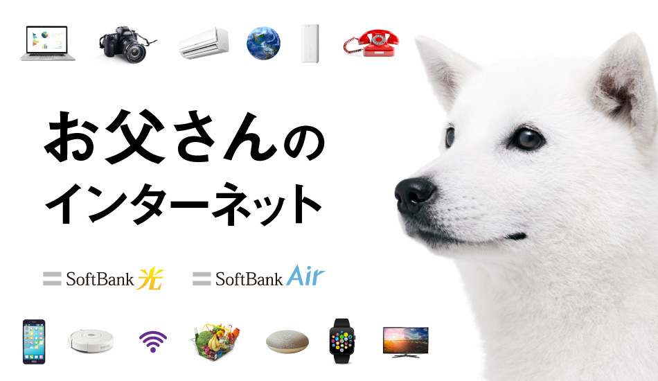 お父さんのインターネット SoftBank 光 SoftBank Air