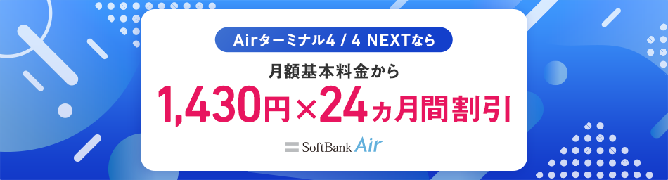 Airターミナル4 / 4 NEXTなら 月額基本料金から1,430円 x 24ヵ月間割引 SoftBank Air