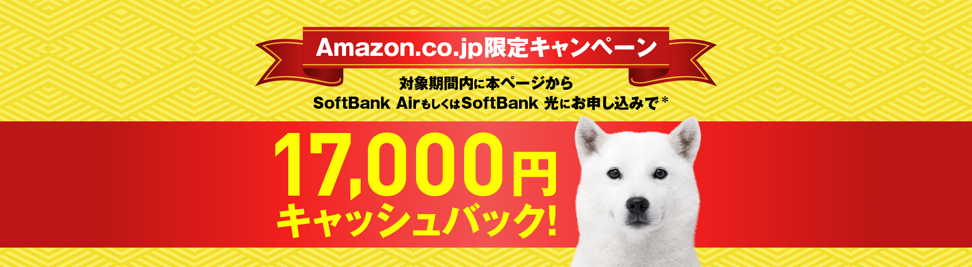 Amazon.co.jp限定キャンペーン 本ページからSoftBank AirもしくはSoftBank 光にお申し込みで* Amazonギフト券 17,000円分キャッシュバック！
