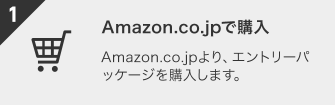 1 Amazon.co.jpで購入 Amazon.co.jpより、エントリーパッケージを購入します。
